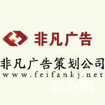 【圖】- 非凡廣告廣告片 網(wǎng)站設計策劃,讓您的產(chǎn)品自己說話 - 承德設計策劃 -